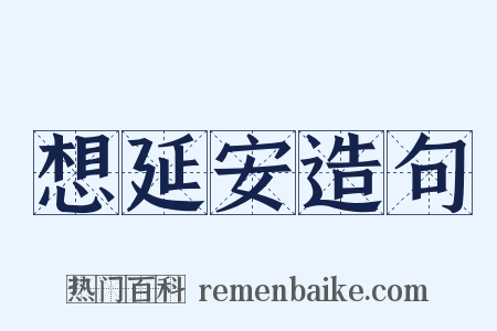 想延安造句是什么意思的图片
